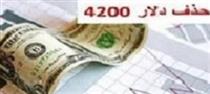 حذف دلار۴۲۰۰ تومانی از دو صنعت و عدم گرانی نان و دارو / یارانه ۱۲۰ هزار تومانی