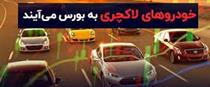 وزارت صنعت پیشنهادی برای عرضه خودروهای لاکچری در بورس کالا ندارد