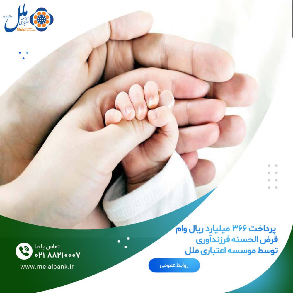   پرداخت ۳۶۶ میلیارد ریال وام قرض الحسنه فرزندآوری توسط موسسه اعتباری ملل  