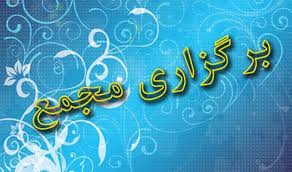 مجمع کدام نمادها برگزار می‌شود؟