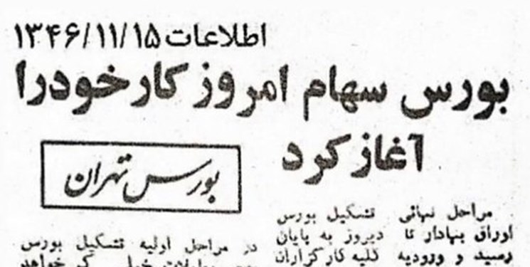 پنجاه و چهارمین سالگرد تشکیل بورس در ایران / دولت از سرمایه‌گذاری بلندمدت حمایت کند