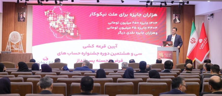  برندگان خوش شانس قرعه كشی جشنواره حساب های قرض الحسنه بانك ملت مشخص شدند