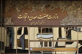 بسته سیاست ارزی و تجاری وزارت صمت ابلاغ می‌شود