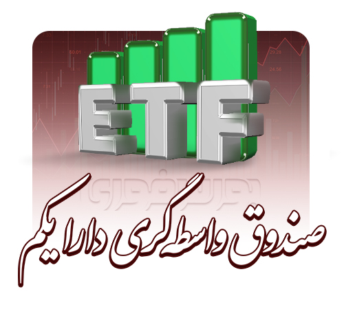 احتمال بازگشت ETFهای دولتی به ۹۵ درصدِ ارزش خالص دارایی‌