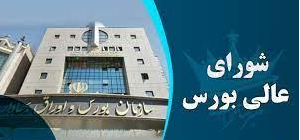  ۵ عضو جدید شورای عالی بورس معرفی شدند