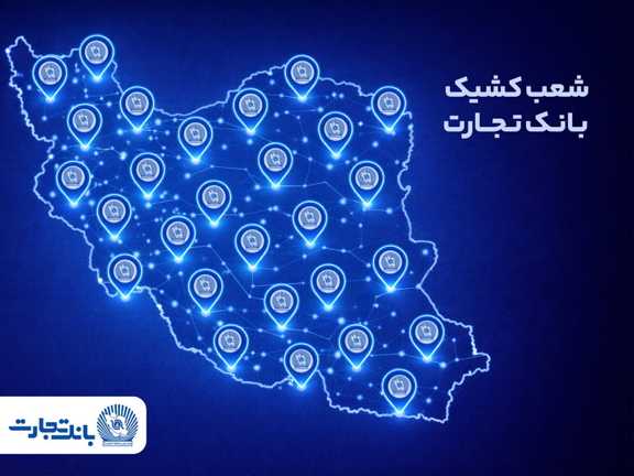  معرفی شعب کشیک بانک تجارت برای روز پنج‌شنبه 23 بهمن