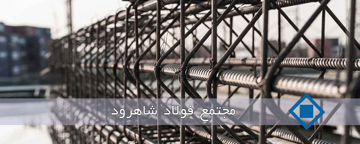 فولاد شاهرود درج شد