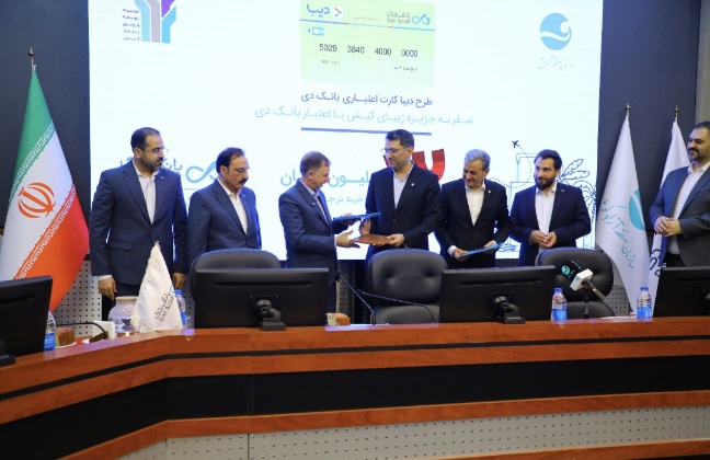 گام مشترک بانک دی و منطقه آزاد کیش برای توسعه خدمات مالی نوآورانه در جزیره