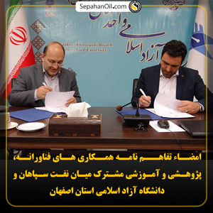 امضاء تفاهـم نامه همكاري هاي فناورانه، پژوهشی و آموزشی مشترک میان نفت سپاهان و دانشگاه آزاد اسلامی استان اصفهان