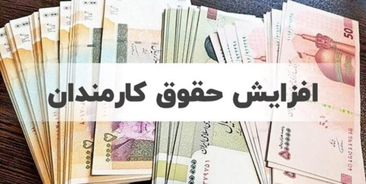  افزایش حقوق‌‌ها از چه زمانی اجرایی می‌شود؟ 