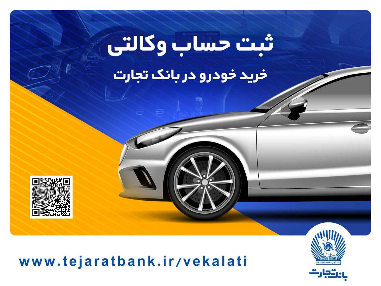 خرید آسان محصولات سایپا با حساب وکالتی بانک تجارت