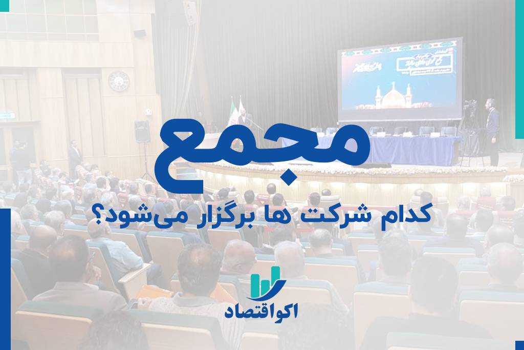 این شرکت ها به مجمع میروند