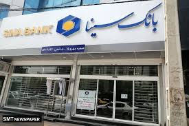 بانک سینا؛ پیشگام در شفافیت، انضباط مالی و پاسخ‌گویی در نظام بانکی کشور