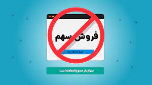 این سهامداران تا ۱۰ مهر فرصت دارند تا ممنوع المعامله نشوند!