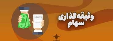  توثیق سهام بهترین راه‌حل برای دارندگان سهام عدالت بدون ضرر به کلیت بازار