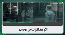  دو واکنش اولیه و ثانویه بورس به توافق احتمالی مذاکرات هسته ای