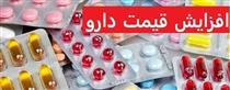 پیش بینی گرانی ۲۵ تا ۵۳۰ درصدی دارو با حذف ارز ترجیحی