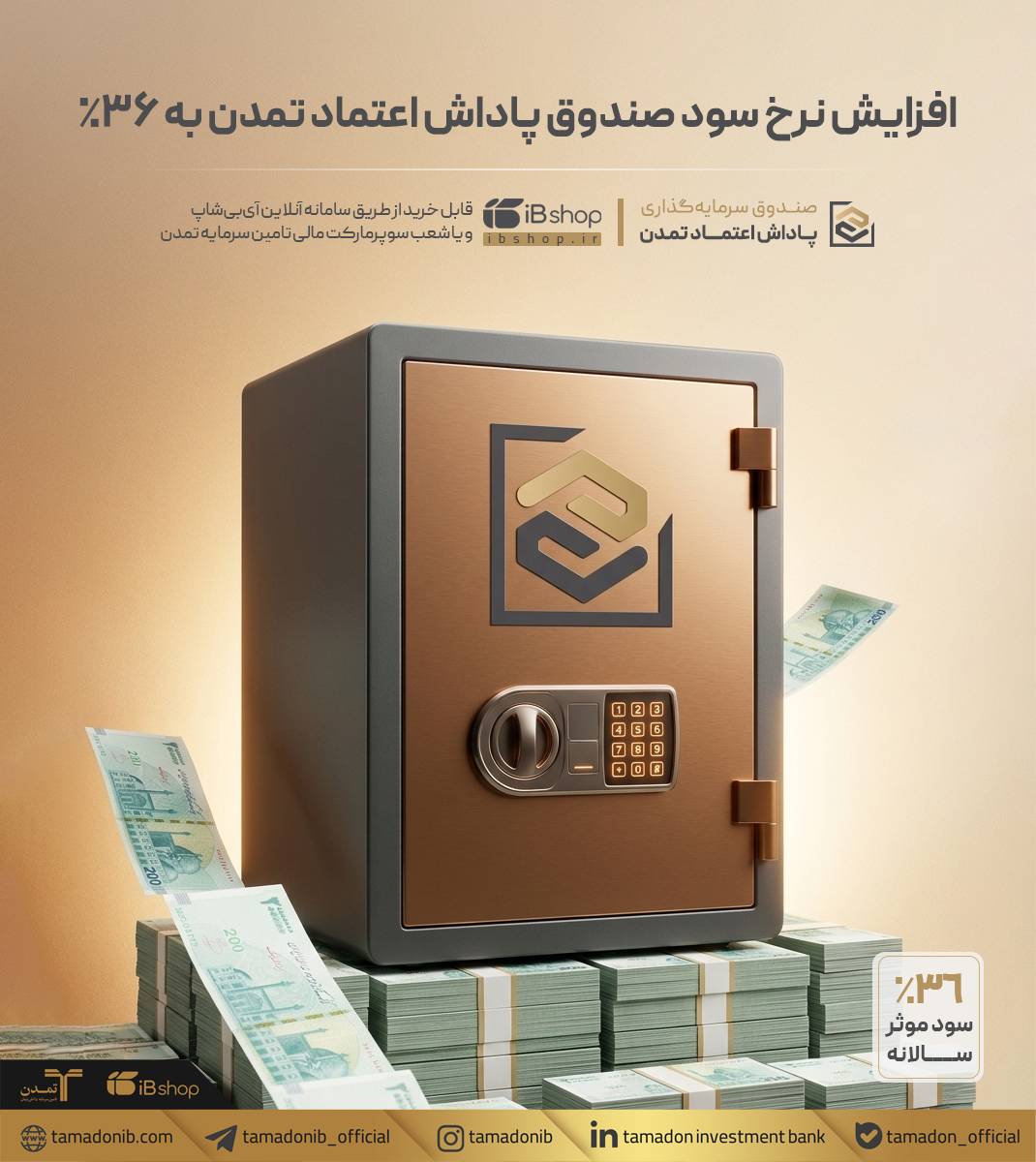 افزایش نرخ سود صندوق «پاداش اعتماد تمدن» به ۳۶٪