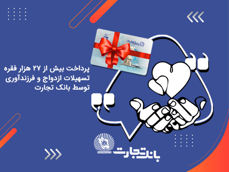  پرداخت بیش از ۲۷ هزار فقره تسهیلات ازدواج و فرزندآوری توسط بانک تجارت
