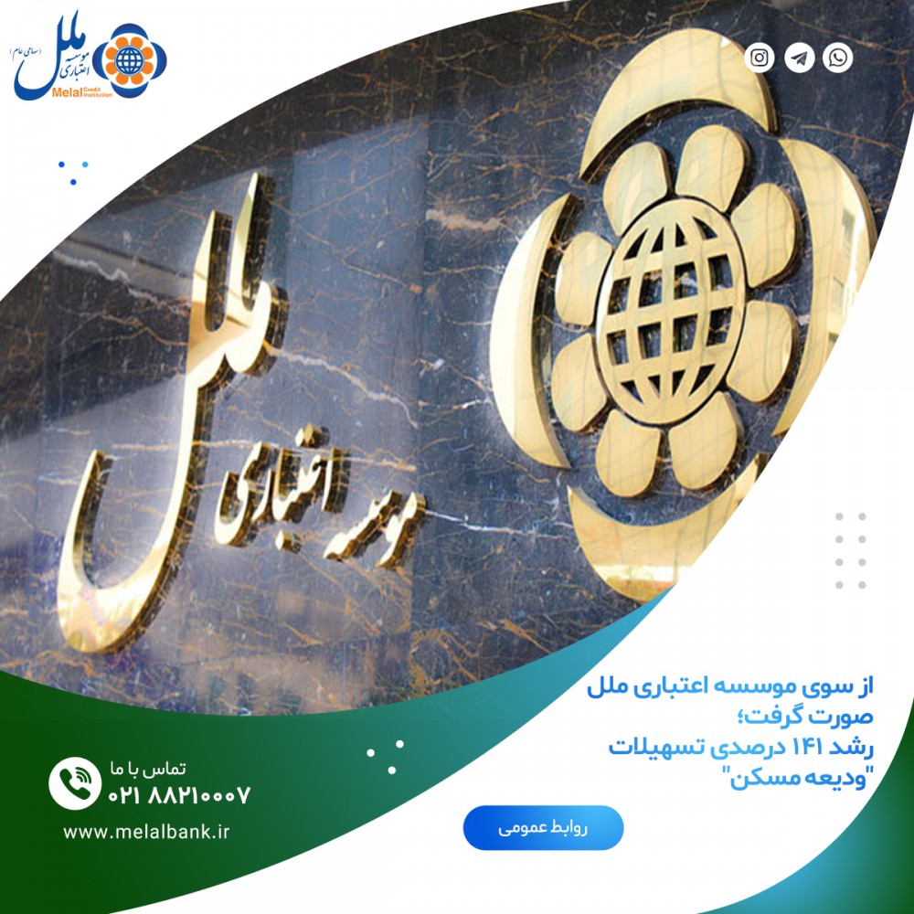  رشد 141 درصدی تسهیلات ودیعه مسکن موسسه اعتباری ملل 