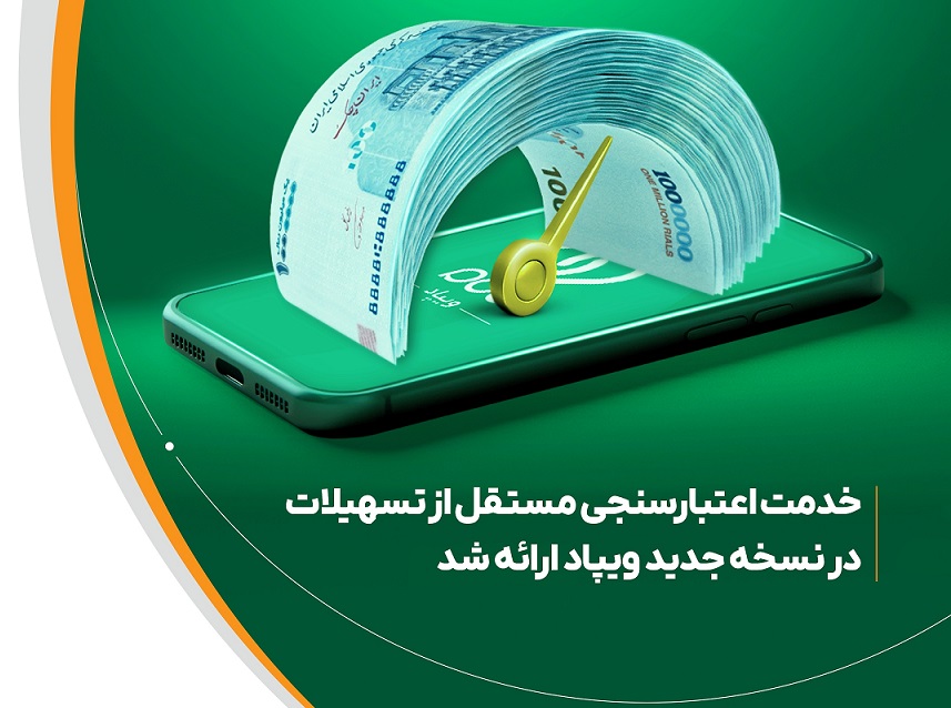  خدمت اعتبارسنجی مستقل از تسهیلات، در نسخه جدید ویپاد ارائه شد