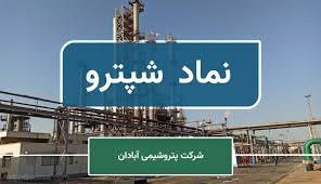 افزایش ۵۹ درصدی زیان شپترو/ تداوم فشار مالی بر پتروشیمی آبادان