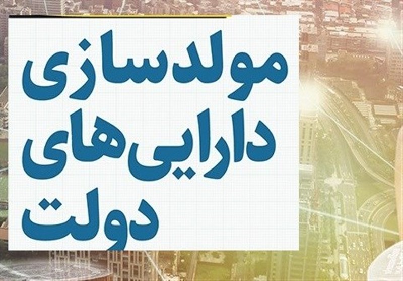  ۳۵ همت، درآمد دولت از مولدسازی دارایی‌های مازاد 