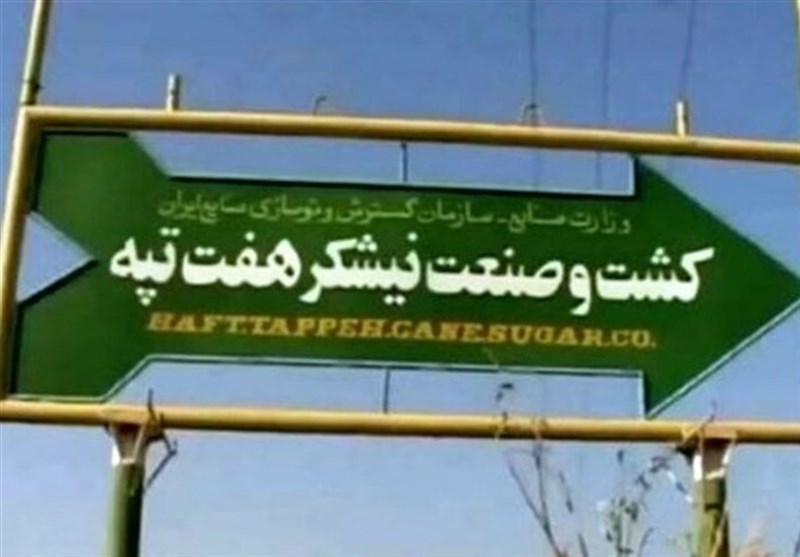 هفت‌تپه در ایستگاه واگذاری