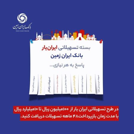 آغاز ارائه بسته تسهیلاتی “ایران یار” توسط بانک ایران زمین