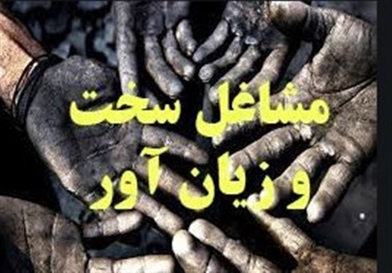  امکان شکایت قانونی کارگران در مشاغل سخت و زیان آور 