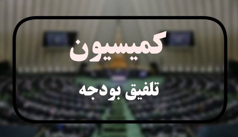 گزارش نهایی کمیسیون تلفیق مجلس از لایحه بودجه ۱۴۰۲
