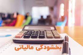 بخشودگی صد درصدی جرایم مالیاتی تا پایان بهمن