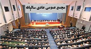 زیر و بم گردهمایی سهامداران