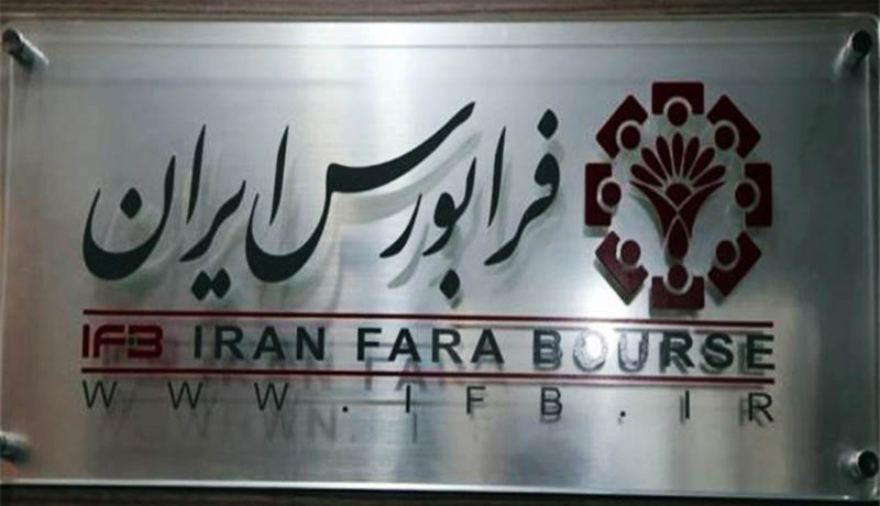۱.۵ میلیارد برگه بهادار در فرابورس دست به دست شد