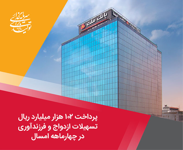 پرداخت 102 هزار میلیارد ریال تسهیلات ازدواج و فرزندآوری توسط بانك ملت در چهارماهه امسال