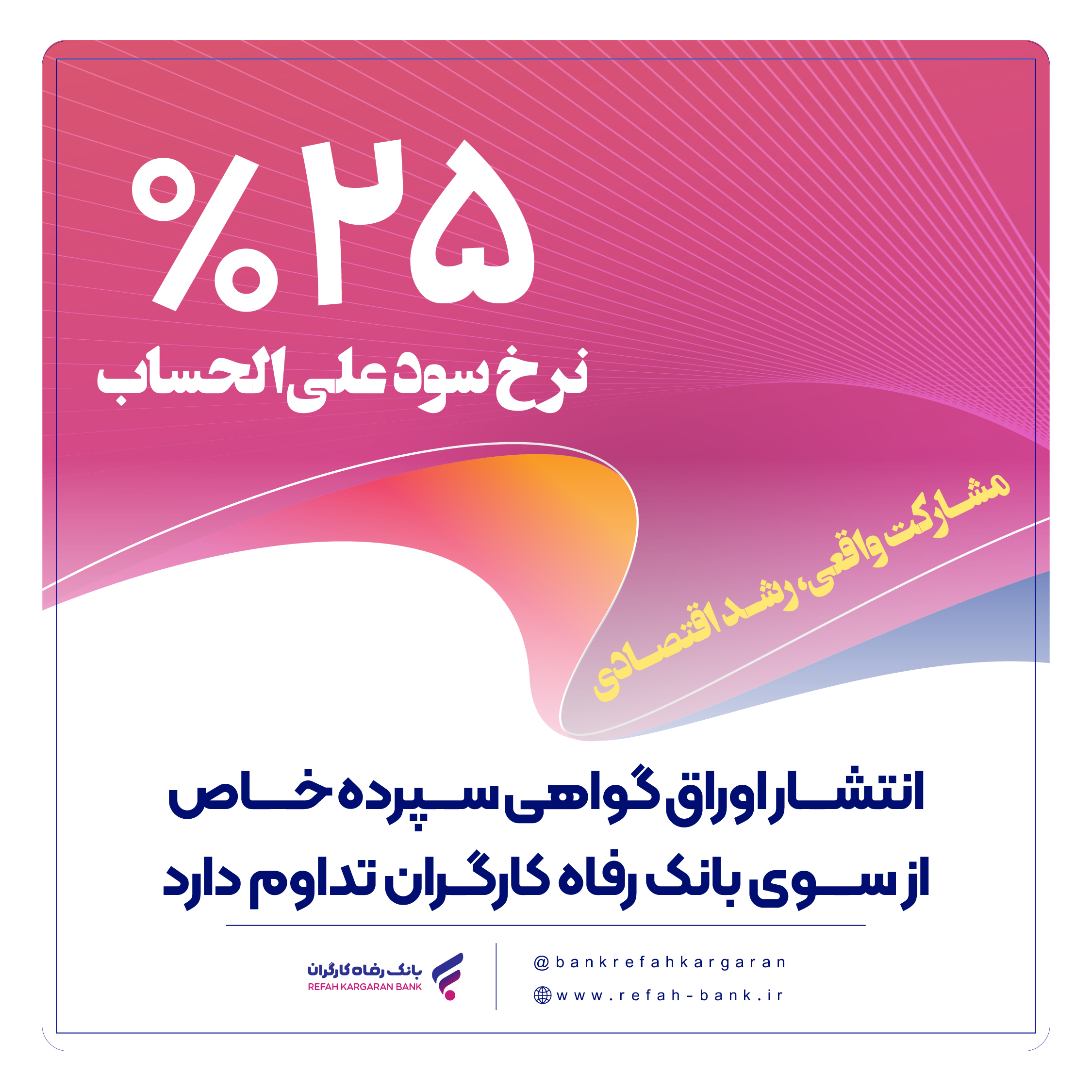 تامین مالی واحدهای تولیدی از سوی بانک رفاه کارگران