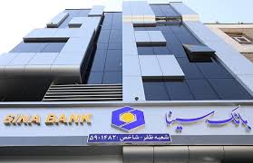  لیست شعب کشیک مناطق بانک سینا در روزپنجشنبه 5 تیر ماه 1404 