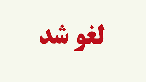 مزایده ۶ هزار معدن غیرفعال فعلا" متوقف شد