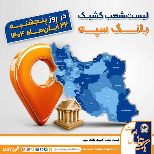  اعلام فهرست شعب کشیک بانک سپه در استان‌ها / پنجشنبه، بیست‌و‌دوم آبان‌ماه