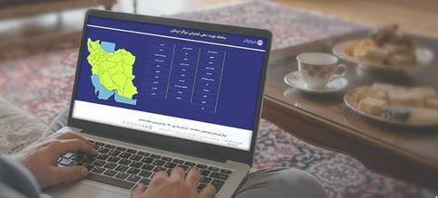 معرفی سامانه نوبت‌دهی اینترنتی مراکز درمانی تأمین اجتماعی