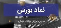  غیبت بورس تهران طولانی تر شد/ عدم توضیح مدیران غیرشفاف درباره افزایش سرمایه