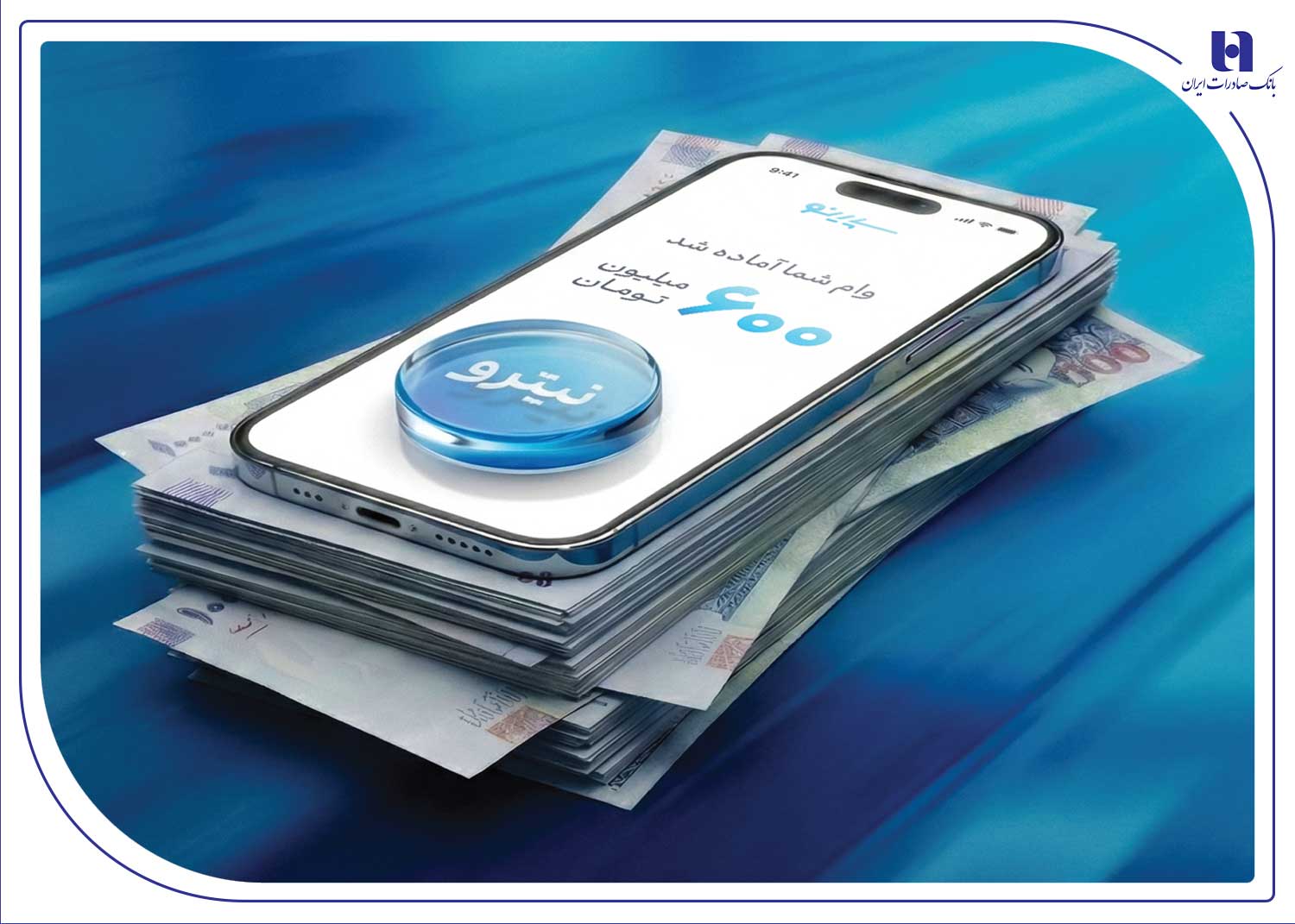 استقبال ۶۷ درصدی جوانان از وام نیترو بانک صادرات ایران؛ پرداخت غیرحضوری و آسان تسهیلات تا سقف ۶۰۰ میلیون تومان 