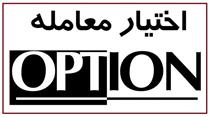  انتشار انواع اوراق اختیار معامله برای صندوق های بازارگردانی مجاز شد