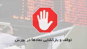خروج موقت ۷ نماد و روز آخر ۶ سهم قبل از افزایش سرمایه و تصویب صورتهای مالی