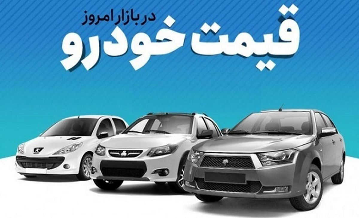 قیمت انواع خودرو در بازار آزاد