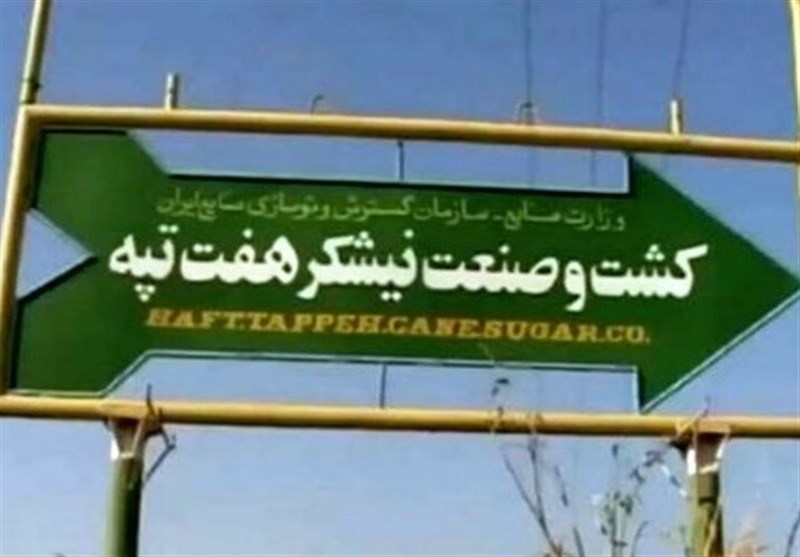  رای قطعی خلع ید خریدار هفت تپه به دولت ابلاغ شد 