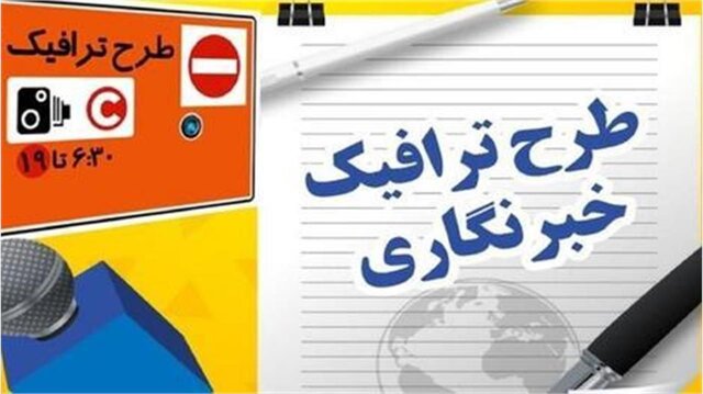 امروز آخرین مهلت ثبت‌نام طرح ترافیک و کارت بلیت خبرنگاری سال ۱۴۰۵