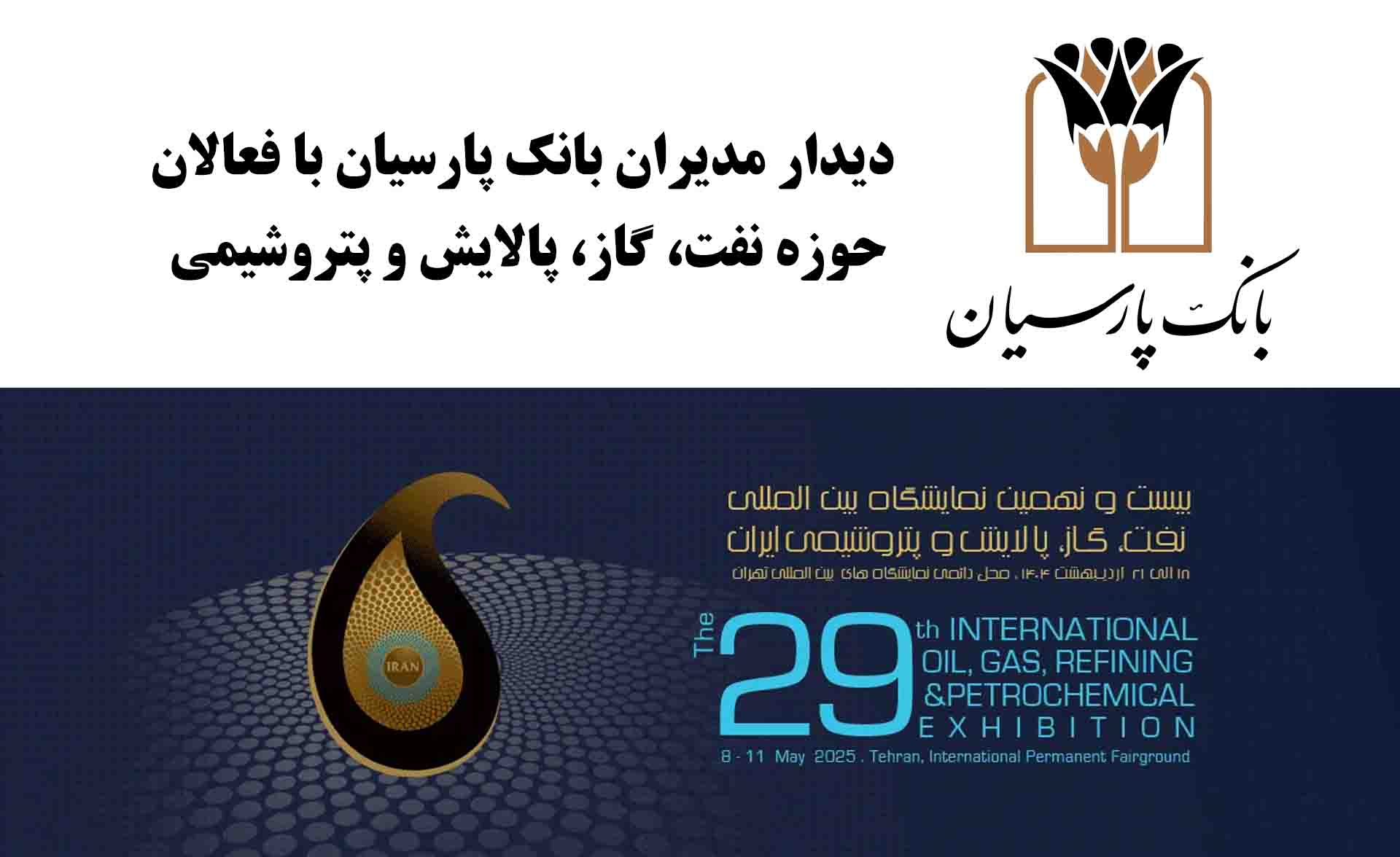 دیدارهای تخصصی مدیران بانک پارسیان با فعالان حوزه نفت، گاز، پالایش و پتروشیمی