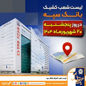لیست شعب کشیک بانک سپه در روز پنجشنبه بیست شهریورماه