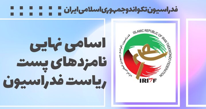 اسامی ۱۰ کاندید نهایی ریاست فدراسیون تکواندو/ پولادگر غایب انتخابات